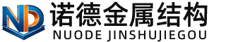 湘潭诺德金属结构有限公司